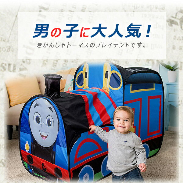 【楽天1位】 【在庫有り】きかんしゃトーマス ポップアップ プレイ テント 新トー...