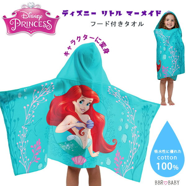 ディズニー リトル マーメイド アリエル フードタオル 子供用 フード付き タオル バスローブ バスタオル ポンチョ 綿100% プール スイミング 水泳 ビーチ 水遊び お風呂 お風呂上り 日焼け 湯冷め 対策 Disney The Little Mermaid Hooded Towels