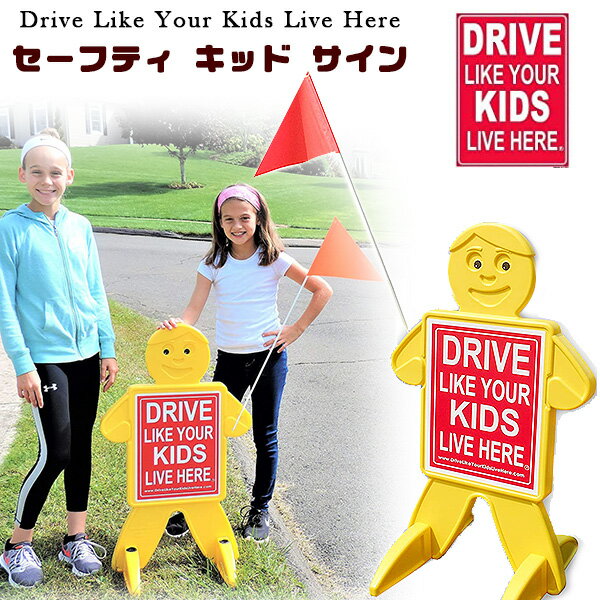 【在庫有り】【交通安全】Drive Like Your Kids Live Here セーフティ キッド サイン 屋外用 看板 安全 交通標識 注意旗 飛び出し注意 飛び出し君 飛び出し坊や 自動車用ガレージ 道路 公園 Drive Like Your Kids Live Here Safety Kid Sign