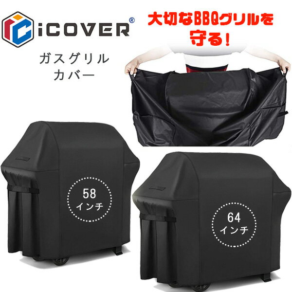 【クリスマスセール】【グリルカバー】iCOVER ガスグリルカバー 58インチ 64インチ グリルカバー BBQ カバー UVカット 紫外線 雨 風 キズ 汚れ...