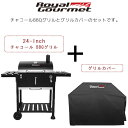 【在庫有り】【正規品】【カバーセット】ロイヤルグルメ 24インチ チャコール BBQ グリル グリルカバー CR5402 セット ポータブルサイズ バーベキュー 大型 グリル コンロ パーティ 庭 蓋 焼肉…