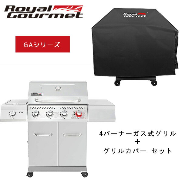 ロイヤルグルメ 4バーナー キャビネット ガス グリル GAシリーズ グリルカバー/CR5402/セット バーベキューコンロ グリル LPガス コンロ ガス パーティ 庭 蓋 燻製 BBQ アウトドア Royal Gourmet GA Series