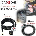 【在庫有り】GasOne ガス式 バーベキューグリル用 ガスホース 延長 ホース 米国 アメリカ製ガスグリル用 2m 3m 交換用 バーベキューコンロ バーベキューグリル ガスグリル ガスボンベ ガス 接…