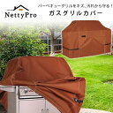 【在庫有り】【グリルカバー】NettyPro ガスグリルカバー グリルカバー カバー UVカット 紫外線 雨 風 キズ 汚れ 防水 防塵 BBQ バーベキュー ...