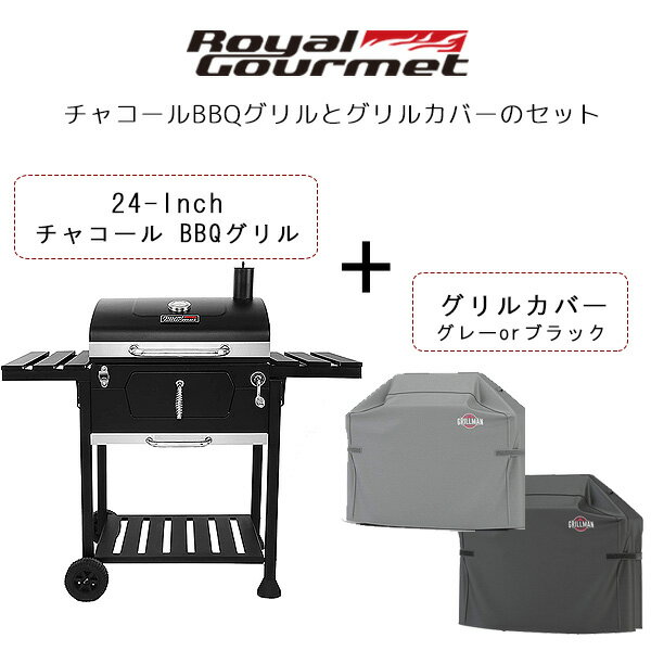 ロイヤルグルメ 24インチ チャコール グリル グリルカバー (GLCRGY52-GLCRBK52) セット ポータブルサイズ バーベキュー BBQ 大型 グリル コンロ パーティ 庭 蓋 焼肉 燻製 アウトドア Royal Gourmet 24-inch Charcoal BBQ Grill