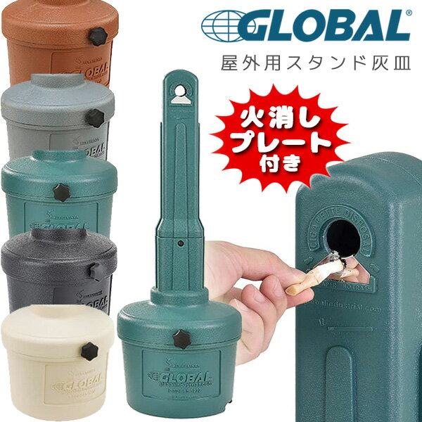 【在庫有り】【おしゃれ雑貨】グローバルインダストリアル アウトドア アッシュトレイ アメリカ 灰皿 屋外用灰皿 水不要 スタンド灰皿 店舗用灰皿 バーベキュー ...