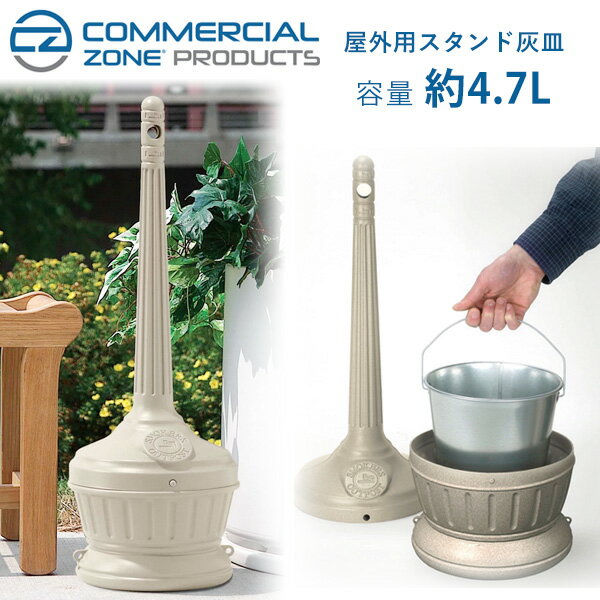 【在庫有り】Commercial Zone Products スモーカーズ アウトポスト シーティド 屋外 4.7L アッシュトレイ ベンチ横 水不要 スタンド...