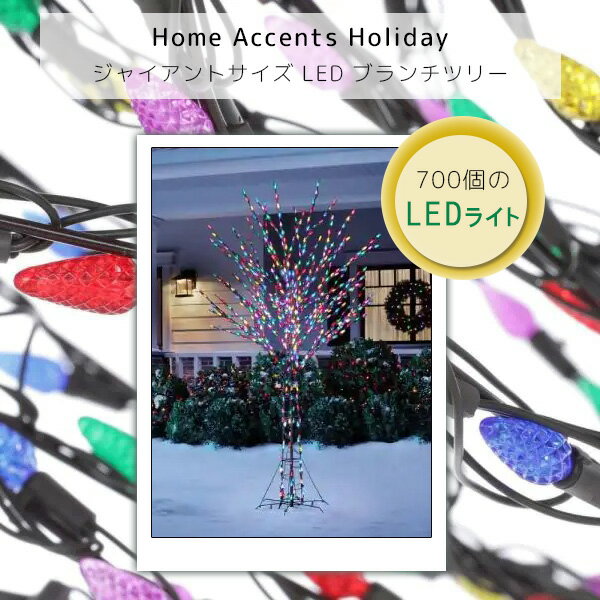 【在庫有り】【クリスマス装飾】Home Accents Holiday ジャイアントサイズ LED ブランチツリー 244cm ..