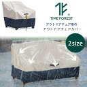 【在庫有り】Time Forest アウトドア チェア カバー UVカット 紫外線 雨 風 キズ 汚れ 防水 防塵 ガーデンチェア ソファ ソファー 庭 ガーデンファニチャー 屋外家具 屋外 テラス バルコニー Time Forest Outdoor Chair Cover