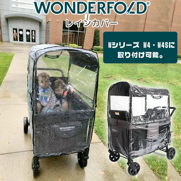 【在庫有り】【WonderFold】ワンダーフォールド レインカバー 雨 雪 風 防寒対策 雨除け カバー ワゴンカバー 通気性 透明 Wシリーズ W4・W4S 4人乗りワゴン用 ピクニック アウトドア レジャー…