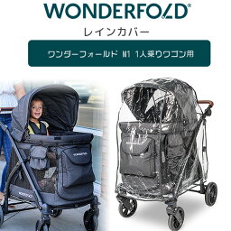 【在庫有り】【WonderFold】ワンダーフォールド M1 レインカバー 雨 雪 風 防寒対策 雨除け カバー ワゴンカバー 通気性 透明 M1シングルストローラー 1人乗りワゴン用 ピクニック アウトドア レジャー オプション 保育園 幼稚園 WonderFold M1 Rain Cover