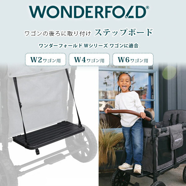 ワンダーフォールド Wシリーズ バディボード ワゴン用 ステップボード 防汚 防水 ワゴン ステップ ボード ステップシート オプション アクセサリ 2人乗り W2 4人乗り W4 6人乗り W6 WonderFold Buddy Board ,W Series