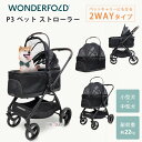 【お取り寄せ】ワンダーフォールド P3 ペット ストローラー ペットカート 2WAY 中型犬 小型犬 耐荷重22kg キャリーコット ペットキャリー バギー キ...