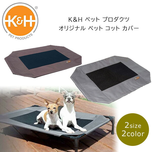 ں߸ͭK&H ڥå ץ ꥸʥ ڥå å С ٥åȥС å ɿ   ڥåȥ٥å  ڥå  ڥå  淿 緿 ץ K&H Pet Products Original Pet Cot Cover