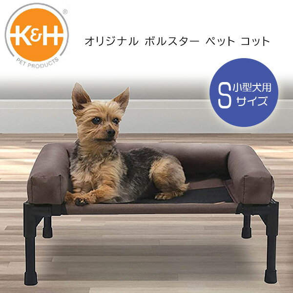 【お取り寄せ】【ペットベッド】K&H オリジナル ボルスター ペット コット Sサイズ ドッグコット ペットコット ペットベッド 犬 ドッグ ベッド 室内 ペット用品 小型犬 防水 K&H Original Bolster Pet Cot, Small