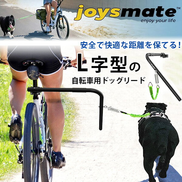 【在庫有り】Joysmate Anda ドッグ バイク リード 自転車 自転車用 ドッグリード アタッチメント L型自転車リード L字型ポール 安全で快適な距離 アルミ製 角度調整 自転車連結 犬 お出かけ サ…