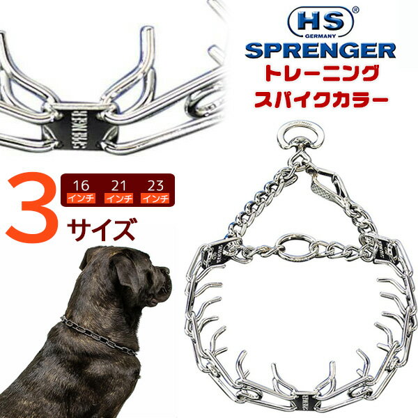 ハームスプレンガー トレーニング スパイクカラー 16インチ 21インチ 23インチ ドイツ製 スパイクチェーン 犬 トレーニング用 首輪 訓練用チェーン しつけ ペット用品 犬具 金属製 Herm Sprenger ULTRA-PLUS Training Collar