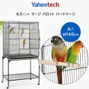 【在庫有り】Yaheetech 63インチ ラージ パロット バードケージ スタンド付き 鳥かご 鳥小屋 大型 ペット ケージ キャスター付き エサ入れ 止まり木 鳥 かご 籠 オウム インコ フクロウ 小動物…