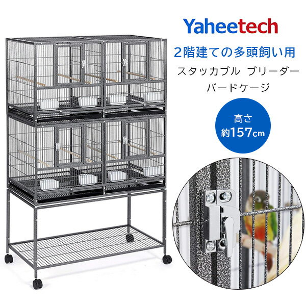 【在庫有り】Yaheetech スタッカブル ブリーダー バードケージ スタンド付き 鳥かご 2階建て 2段 4部屋 仕切り 鳥小屋 大型 ペット ケージ キャスター付き エサ入れ 止まり木 鳥 かご 籠 オウ…