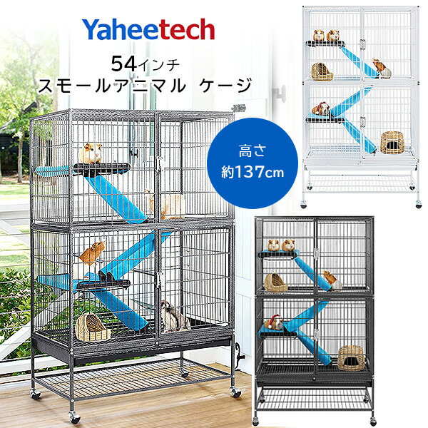 【在庫有り】Yaheetech 54インチ スモールアニマル ケージ 大型 ペット スタンド付き 小動物用 スロープ 小動物 モルモット リス チンチラ フェレット ウサギ ハムスター キャスター付き ペッ…