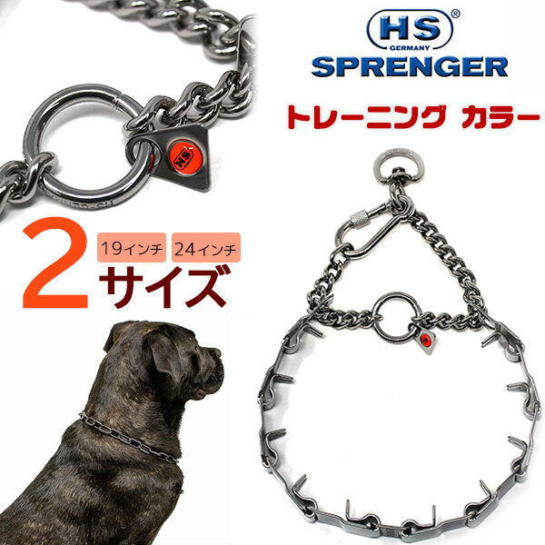 ハームスプレンガー ネックテック スポーツ トレーニング スパイクカラー ドイツ製 スパイクチェーン 犬 トレーニング用 首輪 訓練用チェーン しつけ ペット用品 犬具 金属製 Herm Sprenger NeckTech Sport with Assembly Chain