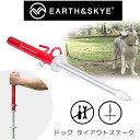 【在庫有り】Earth&Skye ドッグ タイアウト ステーク レッド ドッグポール 固定棒 ペグ しつけ 犬 トレーニング つなぎ棒 ポール ペット お散歩 ...