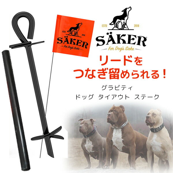 【6/25ランク別クーポン】Saker グラビティ ドッグ タイアウト ステーク ドッグポール 固定棒 ペグ しつけ 犬 トレーニング つなぎ棒 ポール ペット お散歩 キャンプ Saker Gravity Dog Tie Out Stake