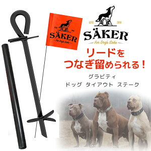 【6/25ランク別クーポン】Saker グラビティ ドッグ タイアウト ステーク ドッグポール 固定棒 ペグ しつけ 犬 トレーニング つなぎ棒 ポール ペット お散歩 キャンプ Saker Gravity Dog Tie Out Stake