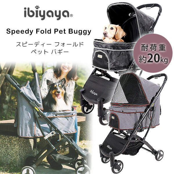 楽天BBR-baby 1号店【在庫有り】【正規品】イビヤヤ スピーディー フォールド ペット バギー ペットカート 犬用バギー 犬用カート 多頭 中型犬 小型犬 犬 猫 折りたたみ 通気性 お散歩 買い物 おでかけ 安定 収納 コンパクト ibiyaya Speedy Fold Pet Buggy