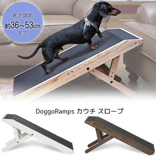 【お取り寄せ】DoggoRamps カウチ スロープ 木製 折りたたみ 小型犬 中型犬 大型犬 ドッグ キャット 猫 ペット 高さ調節可能 滑り止め付き 段差補助 階段 ステップ 室内 骨折防止 DoggoRamps C…