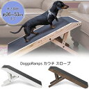 【お取り寄せ】DoggoRamps カウチ スロープ 木製 折りたたみ 小型犬 中型犬 大型犬 ドッグ キャット 猫 ペット 高さ調節可能 滑り止め付き 段差補...