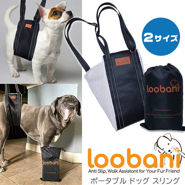 【在庫有り】【ペット用品】LOOBANI ポータブル ドッグ スリング 中型犬 大型犬 犬 ペット 歩行補助 老犬 介護 ハーネス リハビリ ペット用品 お散歩 階段の上り下り 車の乗り降り リード LOOBANI Portable Dog Sling For Back Legs