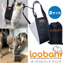 【在庫有り】【ペット用品】LOOBANI ポータブル ドッグ スリング 中型犬 大型犬 犬 ペット 歩行補助 老犬 介護 ハーネス リハビリ ペット用品 お散歩 階段の上り下り 車の乗り降り リード LOOBANI Portable Dog Sling For Back Legs