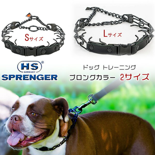 商品詳細 &nbsp; ハームスプレンガー ドッグ トレーニング プロングカラー Herm Sprenger Dog Training Prong Collar &nbsp; &nbsp; 引っ張るとワンちゃんが首を掴まれたような状態になるトレーニング用首輪 スパイクの先端は丸く加工され安全に配慮！ 取り付け取り外しが簡単なバックルタイプ コマは簡単に取り外しできサイズを自由に調節できます 訓練やしつけに最適です！ 【Sサイズ】 本体サイズ 約L31〜43cm×W2.25mm 本体重量 約109g 【Lサイズ】 本体サイズ 約L46〜66cm×W3.2mm 本体重量 約270g ※入荷時期によりサイズが異なります。 サイズはお選び頂くことが出来ません。予めご了承ください。 ※輸入商品の為、入荷時期により商品に汚れ等が付着している場合が御座います。 使用前に洗浄または拭き取りして頂きご使用ください。 ※配送・梱包の都合上、コマ部分を外して配送となる場合も御座います。 到着後に組み立ててご使用お願いします。 ゆうパケットについてのご注意 ※ゆうパケットをご利用の場合は「お届け日時指定」は取り扱い出来ません。 ※ポスト投函ですので商品の破損、紛失の保証はありません。 ※複数ご注文の場合は、パケット便以外での配送となる場合も御座います。 商品状態 &nbsp; 新品 輸入品 安全基準 米国安全基準適合 材質 ステンレススチール サイズ Sサイズ Lサイズ 備考 ※輸入商品となりますので、入荷時期によりメーカー表記サイズの誤差や商品画像・機能説明が実際の商品と異なる場合が御座いますので、ご了承の上ご購入ください。 &nbsp; こちらの商品はUSA直輸入商品です。 ※輸入商品特有のパッケージの汚れや破れや輸送による本体の擦り傷等がある可能性が御座いますのでご理解、ご了承ください。 説明書など付属品は全て英語表記となります。 ※こちらの商品は並行輸入商品の為、お買い物ガイドをご確認の上ご注文ください。 【配送についてのご注意】 ※同一カートでのご注文に限り送料無料の対象となります。(160サイズ以上の大型商品を除く) ※送料無料商品と大型商品を同時にご注文の場合でも、大型商品の送料は必要となります。 ※大型商品を複数ご購入の場合、同梱ができない場合は個別に送料がかかります。 ※沖縄県及び離島は送料着払いとなります。 RDBDM