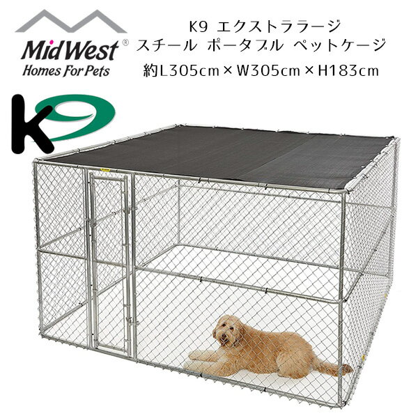 Midwest Homes for Pets K9 エクストララージ スチール ポータブル ペットケージ アメリカンフェンス 約L305cm×W305cm×H183cm 大型犬 中型犬 屋外 日よけ 屋根付き サークル フェンス 多頭飼い 犬小屋 ペット用品 大型 ペット ケージ ドッグ