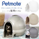 【在庫有り】ペットメイト クリーンステップ リター ドーム 猫用トイレ チャコールフィルター付き トイレ しつけ用品 おしゃれ インテリア ペット用品 猫 ネコ キャット ペット 室内 Petmate Booda Cleanstep Litter Dome for Cats
