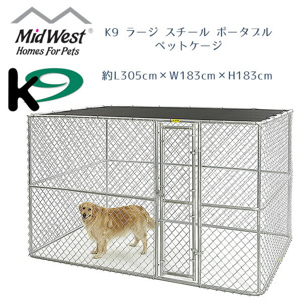 【在庫有り】Midwest Homes for Pets K9 ラージ スチール ポータブル ペットケージ アメリカンフェンス 約L305cm×W183cm×H183cm 大型犬 中型犬 屋外 日よけ 屋根付き サークル フェンス 多頭飼い 犬小屋 大型 ペット ケージ ドッグ