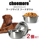 【在庫有り】choemore ステンレススチール ラージ ドッグボウル 2個セット フードボウル ステンレス フードボール 食器 餌入れ お皿 直径約30cm 犬 ドッグ ペット用品 多頭 中型犬 大型犬 ペット choemore Stainless Steel Large Dog Bowl