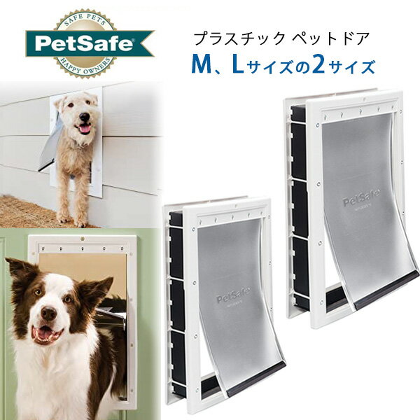 【在庫有り】【簡単DIY】ペットセーフ プラスチック ペットドア Mサイズ Lサイズ DIY 中型犬 大型犬 犬 猫 室内用 自由に出入り 薄い壁用 ドア用 PetSafe Plastic Pet Door