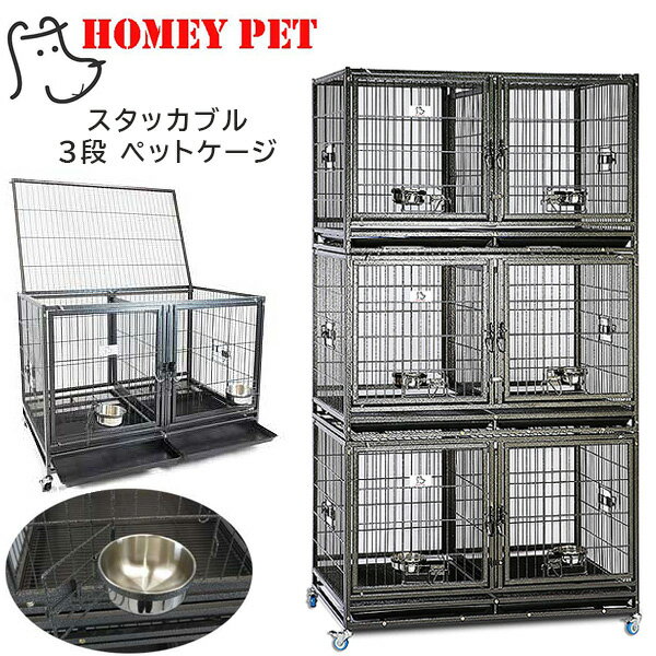 【在庫有り】Homey Pet スタッカブル 3段 ペットケージ 3階建て 鉄製 大型 ペット ケージ 省スペース 多頭飼い フェンス 犬小屋 犬 ドッグ 猫 ネコ キャット 室内 屋外 ペット用品 キャスター付き Homey Pet 43