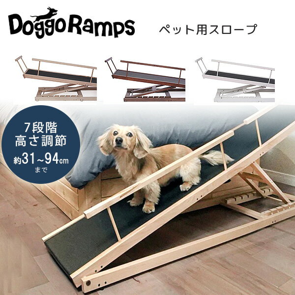 【在庫有り】DoggoRamps ベッド スロープ 木製 折りたたみ 小型犬 ドッグ キャット 猫 ペット 7段階 高さ調節可能 滑り止め付き 段差補助 階段 ステップ 室内 骨折防止 DoggoRamps Bed Ramp for Small Dogs