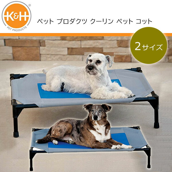 【在庫有り】K&H ペット プロダクツ クーリン ペット コット 冷感 ウォーターベッド クール マット ドッグコット ペットベッド 犬 ドッグ ベッド 室内 ペット用品 小型犬 中型犬 大型犬 防水 K&H Pet Products Coolin' Pet Cot