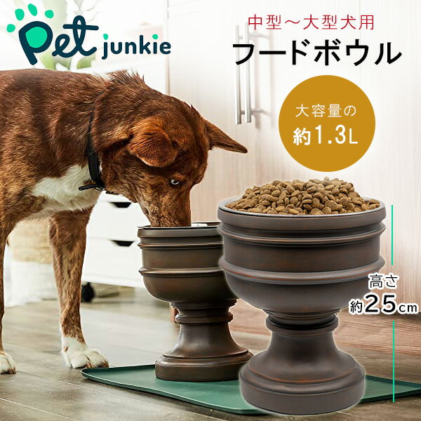 【在庫有り】Pet Junkie サミット エレベーテッド ドッグボウル 1.3L 高さ25cm 高さがある ステンレス フードボウル フードボール ボウル 餌入れ 滑り止め付き USA直輸入 ブラウン 犬 ドッグ …