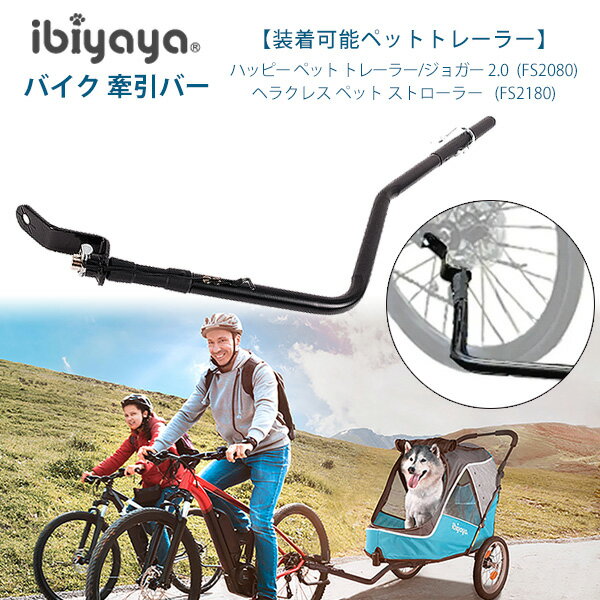 楽天BBR-baby 1号店【正規品】イビヤヤ バイク 牽引バー 自転車 ペットトレーラー 連結 牽引 バイクトレーラー 犬用カート 自転車連結 犬 お出かけ サイクリング FS2080/FS2180適合 オプション パーツ ibiyaya Bike Tow Bar