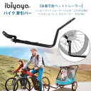 【正規品】イビヤヤ バイク 牽引バー 自転車 ペットトレーラー 連結 牽引 バイクトレーラー 犬用カート 自転車連結 犬 お出かけ サイクリング FS2080/FS2180適合 オプション パーツ ibiyaya Bi…