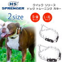 商品詳細 &nbsp; ハームスプレンガー クイック リリース ドッグ トレーニング カラー 《S-Mサイズ/L-XLサイズ》 Herm Sprenger Quick Release Dog Training Collar &nbsp; &nbsp; 金属製犬具で世界的に有名なドイツのハームスプレンガー社製 スパイクカラー 引っ張るとワンちゃんが首を掴まれたような状態になるトレーニング用首輪 スパイクの先端は丸く加工され安全に配慮！ 取り付け取り外しが簡単なバックルタイプ コマは簡単に取り外しできサイズを自由に調節できます 訓練やしつけに最適です！ ドイツ製 【S-Mサイズ】 対象体重 約13.6～27kg 本体サイズ 約L36～45cm×W2.25mm 本体重量 約110g 【L-XLサイズ】 対象体重 約27～45kg 本体サイズ 約L49～63cm×W3mm 本体重量 約249g ※入荷時期によりサイズが異なります。 サイズはお選び頂くことが出来ません。予めご了承ください。 ※輸入商品の為、入荷時期により商品に汚れ等が付着している場合が御座います。 使用前に洗浄または拭き取りして頂きご使用ください。 ※配送・梱包の都合上、コマ部分を外して配送となる場合も御座います。 到着後に組み立ててご使用お願いします。 ゆうパケットについてのご注意 ※ゆうパケットをご利用の場合は「お届け日時指定」は取り扱い出来ません。 ※ポスト投函ですので商品の破損、紛失の保証はありません。 ※複数ご注文の場合は、パケット便以外での配送となる場合も御座います。 商品状態 &nbsp; 新品 輸入品 材質 ステンレススチール サイズ S-Mサイズ L-XLサイズ 備考 ※輸入商品となりますので、入荷時期によりメーカー表記サイズの誤差や商品画像・機能説明が実際の商品と異なる場合が御座いますので、ご了承の上ご購入ください。 &nbsp; こちらの商品はUSA直輸入商品です。 ※輸入商品特有のパッケージの汚れや破れや輸送による本体の擦り傷等がある可能性が御座いますのでご理解、ご了承ください。 説明書など付属品は全て英語表記となります。 ※こちらの商品は並行輸入商品の為、お買い物ガイドをご確認の上ご注文ください。 【配送についてのご注意】 ※同一カートでのご注文に限り送料無料の対象となります。(160サイズ以上の大型商品を除く) ※送料無料商品と大型商品を同時にご注文の場合でも、大型商品の送料は必要となります。 ※大型商品を複数ご購入の場合、同梱ができない場合は個別に送料がかかります。 ※沖縄県及び離島は送料着払いとなります。 7MGJY