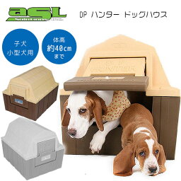 【在庫有り】ASL ソリューションズ DP ハンター ドッグハウス 断熱材入り 子犬 小型犬 屋外 庭 犬小屋 犬舎 ハウス 小屋 ドッグ ペット用品 ペット居住スペース ペット コンセントコード穴付き ASL Solutions Insulated DP Hunter Dog House