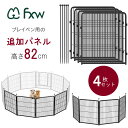【在庫有り】FXW ドッグ プレイペン 追加パネル 高さ82cm/4パネル 延長 拡張 オプション ペットサークル ドッグラン 小型犬 中型犬 ペットケージ ペ...
