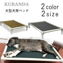 Kuranda ドッグベッド Lサイズ XLサイズ 2カラー ドッグコット ペットコット 犬 ドッグ ベッド ペット 室内 室外 ペット用品 ボクサー ラブラドールレトリバー ハスキー シェパード ドーベルマン 大型犬 Kuranda Standard Almond PVC Dog Bed