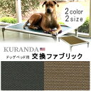 【在庫有り】Kuranda ドッグベッド用 交換ファブリック Lサイズ XLサイズ 2カラー 交換用 マット ファブリック コット カバー シーツ コーデュラ素材 犬 ドッグ ベッド ペット ペット用品 オプション Kuranda Replacement Fabric for Standard PVC & Aluminum Beds